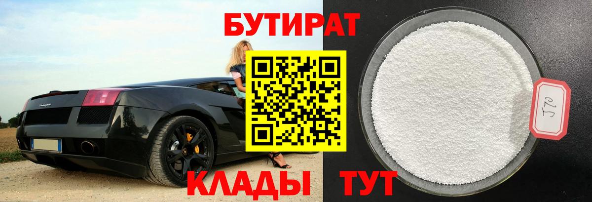 Бутират 99%  Вход с VPN  Находка 